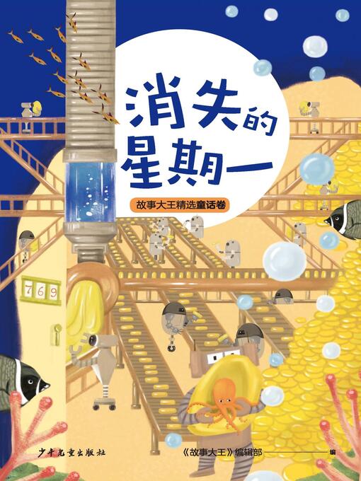 Title details for 王冠书系·故事大王精选童话卷 by 《故事大王》编辑部 - Available